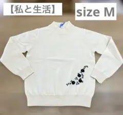 【私と生活】花柄刺繍 ハイネックニットセーター オフホワイト M ウール100%