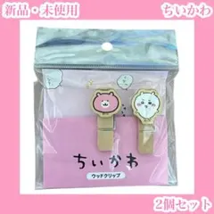 ちいかわ　ウッドクリップ　ピンク　くまポーチ　いやっ　文房具　書類留め　ねずみ