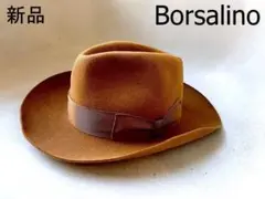 Borsalino ブラウン フェルトハット フリーサイズ