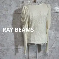 【7216番】RAY BEAMS 長袖カットソー パフスリーブ アイボリー