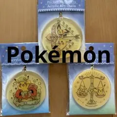 ⚠︎訳あり　ポケモン ピカチュウ　星座 アクリルキーホルダー ／ キーチェーン