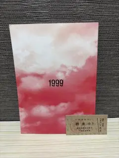 1999展 終末切符 入場特典 小説 背筋 私の終末