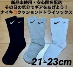 ♫新品未使用・安心匿名配送♫ ナイキ　クッションドドライソックス　21-23cm