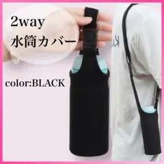 水筒カバー 水筒ケース 水筒ホルダー ペットボトルホルダー 500ml ブラック