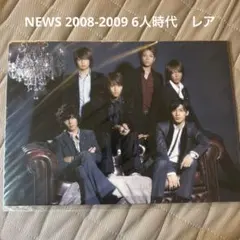 NEWS 2008-2009 6人時代　レアクリアファイル　山下智久