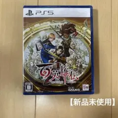 【新品未開封】ps5 百英雄伝