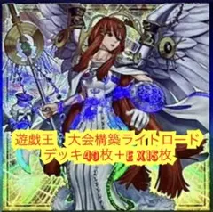 遊戯王 大会構築ライトロードデッキ40枚＋E X15枚 - メルカリ