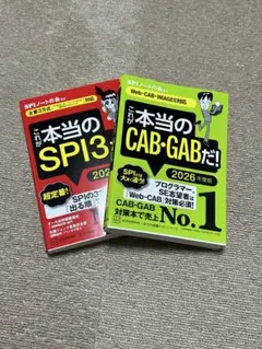 これが本当のSPI3だ！これが本当のCAB・GABだ！ 2026年版