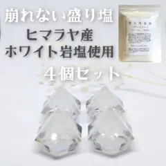 崩れない盛り塩　オルゴナイト　ヒマラヤホワイト岩塩　水晶　クリスタル　４個セット