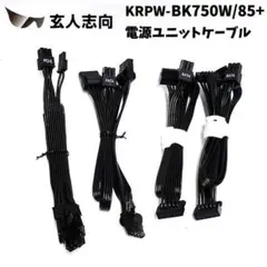 KN159玄人志向 KRPW-BK750W/85+ 電源ユニップラグインケーブルのサムネイル