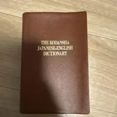THE KODANSHA JAPANESE-ENGLISH DICTIONARY