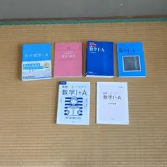 高校数学I・A の参考書3点セット