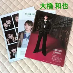 大橋和也 切り抜きセット
