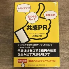 共感PR 心をくすぐり世の中を動かす最強法則
