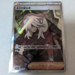 ポケモンカード　AZの安らぎ SR