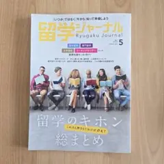留学ジャーナル Ryugaku Journal 2025年 5月号