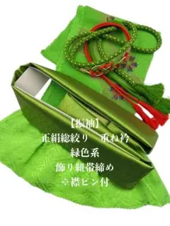 【振袖】6600正絹総絞り帯揚げ＆重ね衿 帯締めセット 成人式 振袖 和装小物