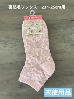 裏起毛　ルームソックス　23〜25cm用【未使用品】