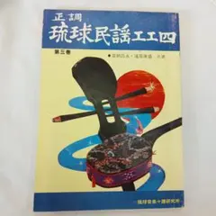 正調琉球民謡工工四 　第一　二　三 喜納昌永,滝原康盛 共著 琉球音楽々譜研究所 正調 琉球民謡工工四 第四巻 共著 喜納昌永 滝原康盛 【沖縄