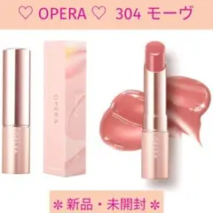 《OPERA》グロウリップティント 304モーヴ〈リップカラー〉【新品・未開封】