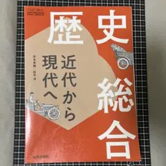 歴史総合 学習参考書
