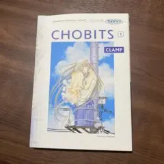 ちょびっツ : Chobits : バイリンガル版 1 CLAMP