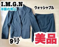 【極美品】黒スーツ 9号 ウォッシャブル 洋服の青山