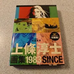 上條淳士画集 1983 SINCE 帯付き 初版帯付】上條淳士画集 1983 SINCE - メルカリ