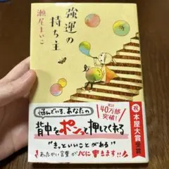 強運の持ち主　瀬尾 まいこ