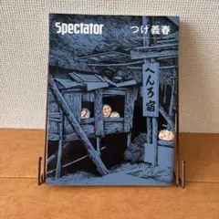 Spectator つげ義春特集号 スペクテーターのサムネイル