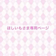 ほしいもさま専用ページ