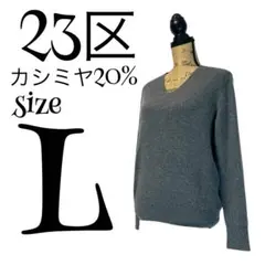 【カシミヤ20%】【40】23区 Vネック ニット レディース