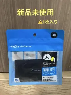 phiten RAKUWAバンド　ブラック 30cm（1枚入り）新品未使用