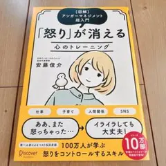【美品】「怒り」が消える心のトレーニング