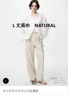 タックワイドパンツ /丈長め/L/NATURAL