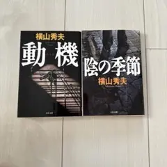 動機、陰の季節　2冊セット　横山秀夫