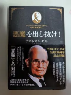 悪魔を出し抜け！ ナポレオンヒル　帯 悪魔を出し抜け! (文庫) | ナポレオン・ヒル, 田中 孝顕 |本