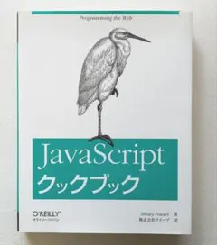 JavaScriptクックブックのサムネイル