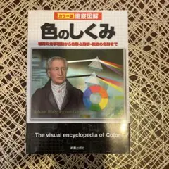 徹底図解色のしくみ : カラー版　新星出版社