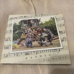Kis-My-Ft2 キスマイ 君を大好きだ