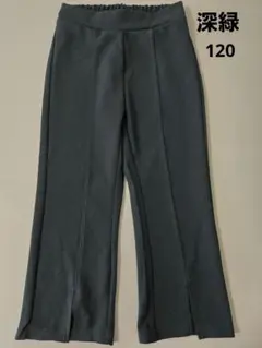 センターライン　パンツ　深緑　120