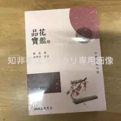 品花寶鑑（二冊）/品花宝鉴（二册） 陳森/陈森