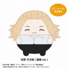 東京リベンジャーズ ふわコロりん BIG 佐野万次郎 マイキー アニメイト限定