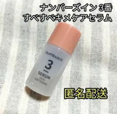 ナンバーズイン 3番 すべすべキメケアセラム numbuzin サンプル ミニ/