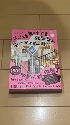 【美品】ここは負けても死なないテーマパーク　えみりん　エミリン　本