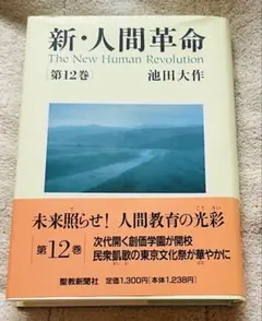 新人間革命12巻のサムネイル