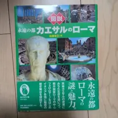 図説永遠の都カエサルのローマ