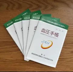 メルカリ単価最安値 日本高血圧協会 サワイ A6 血圧手帳 5冊セット