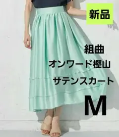 組曲 オンワード樫山 サテン スカートフレアスカート グリーン M