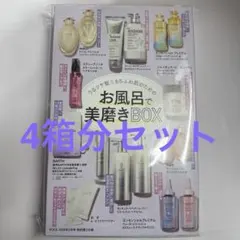 VOCE 2026年2月号 特別付録　 7箱セット お風呂で美磨きBOX